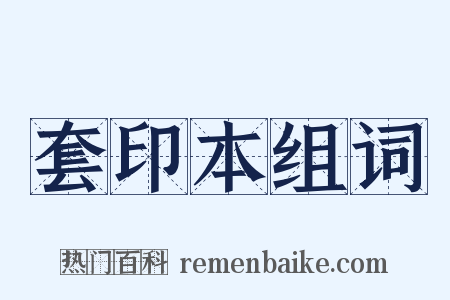 套印本组词是什么意思的图片